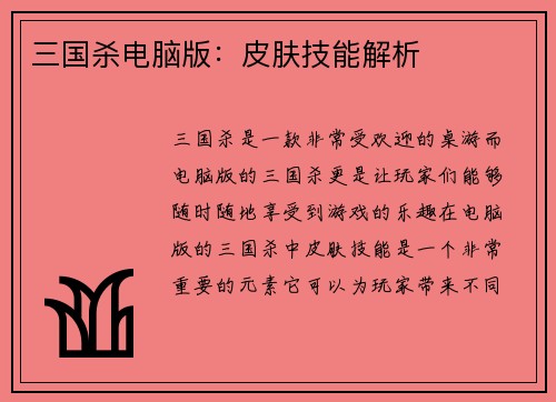 三国杀电脑版：皮肤技能解析