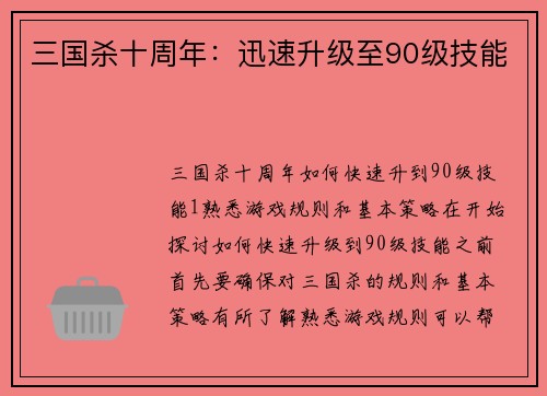 三国杀十周年：迅速升级至90级技能