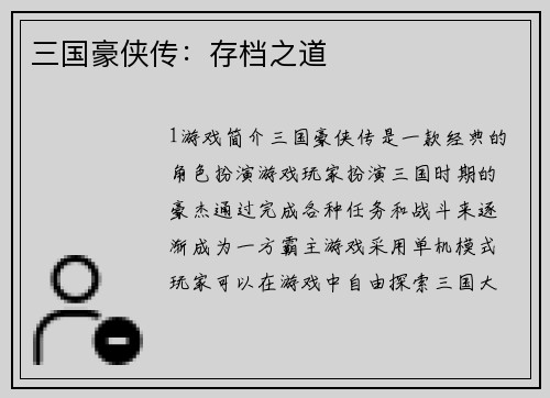 三国豪侠传：存档之道