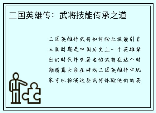 三国英雄传：武将技能传承之道