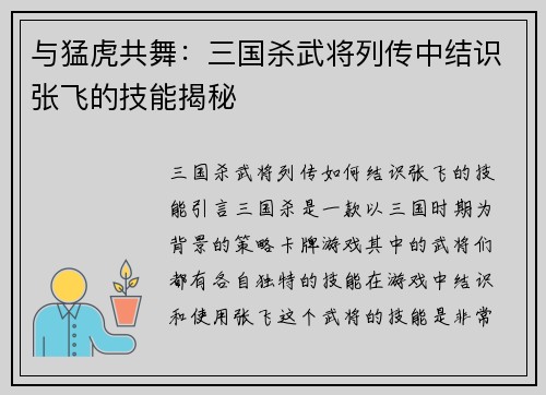 与猛虎共舞：三国杀武将列传中结识张飞的技能揭秘