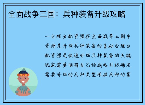全面战争三国：兵种装备升级攻略