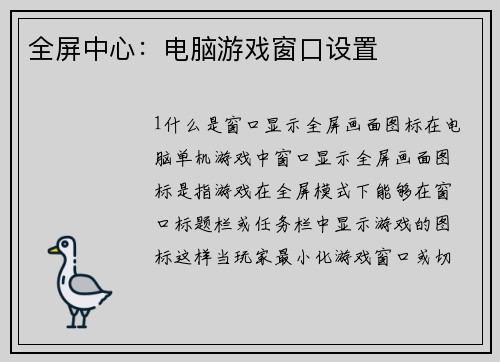 全屏中心：电脑游戏窗口设置
