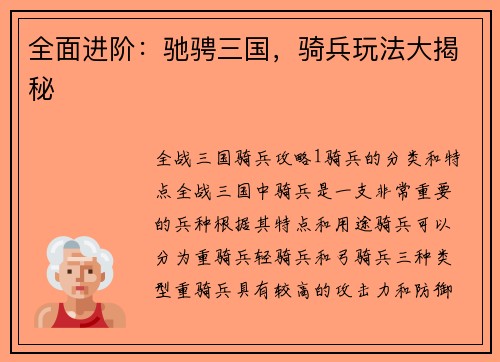 全面进阶：驰骋三国，骑兵玩法大揭秘