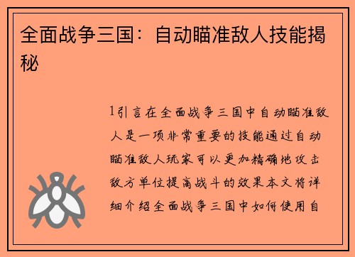 全面战争三国：自动瞄准敌人技能揭秘