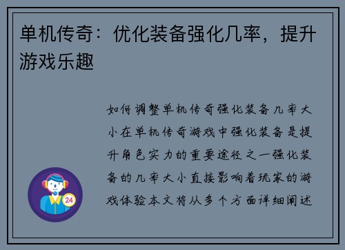 单机传奇：优化装备强化几率，提升游戏乐趣