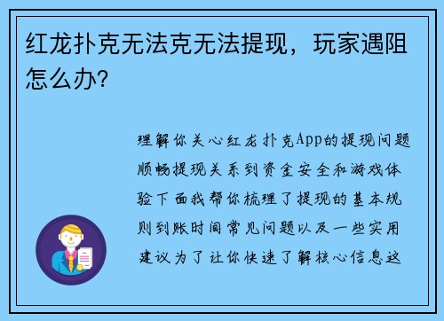 红龙扑克无法克无法提现，玩家遇阻怎么办？