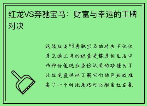红龙VS奔驰宝马：财富与幸运的王牌对决